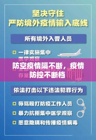 防空疫情隔不斷，疫情防控不斷檔 