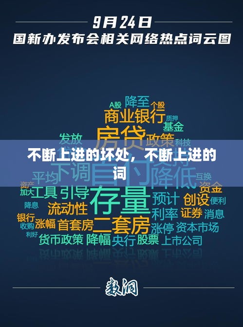 不斷上進的壞處，不斷上進的詞 