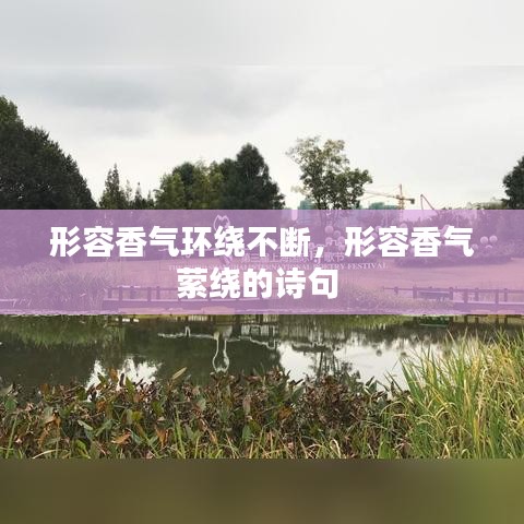 形容香氣環(huán)繞不斷，形容香氣縈繞的詩句 