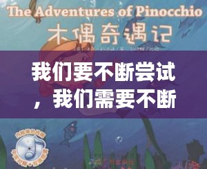 我們要不斷嘗試，我們需要不斷嘗試新事物的英語 