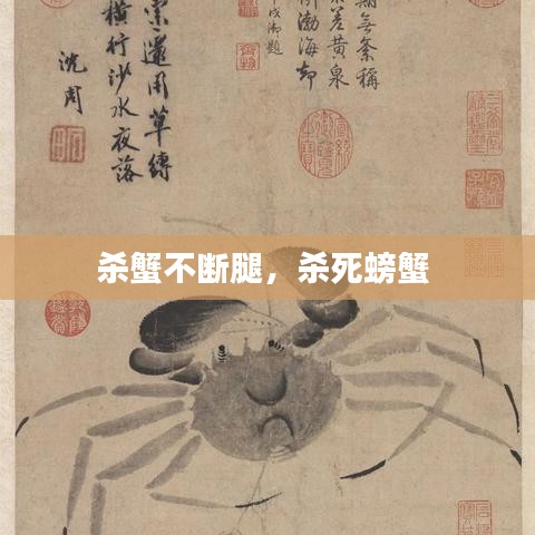 殺蟹不斷腿，殺死螃蟹 