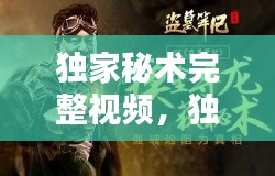 獨家秘術(shù)完整視頻，獨家秘籍和獨家秘笈的區(qū)別 