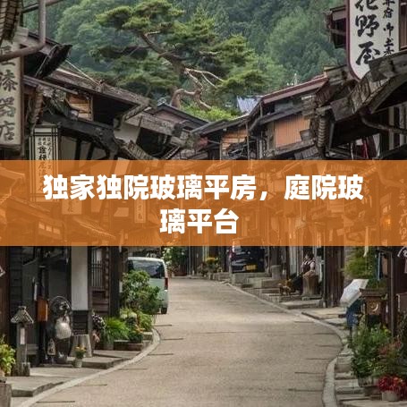 獨(dú)家獨(dú)院玻璃平房，庭院玻璃平臺 