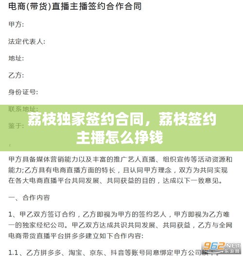 荔枝獨家簽約合同，荔枝簽約主播怎么掙錢 