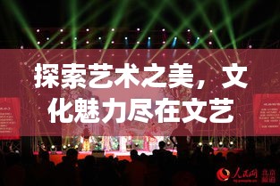 探索藝術(shù)之美，文化魅力盡在文藝演出專題展