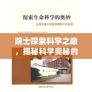 院士探索科學之巔，揭秘科學奧秘的旅程專題片