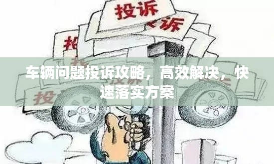 車輛問題投訴攻略，高效解決，快速落實方案