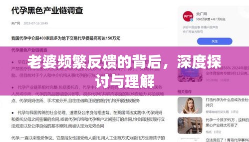 老婆頻繁反饋的背后，深度探討與理解