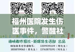 福州醫(yī)院發(fā)生傷醫(yī)事件，警醒社會(huì)共同維護(hù)和諧醫(yī)療秩序