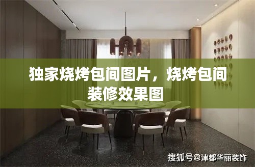獨家燒烤包間圖片，燒烤包間裝修效果圖 