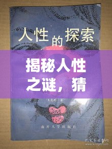 揭秘人性之謎，猜疑、微妙與生存困境探索