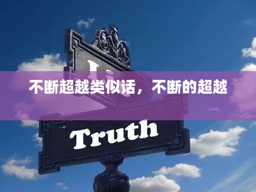 不斷超越類似話，不斷的超越 
