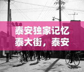 泰安獨家記憶泰大街，泰安老街開盤 