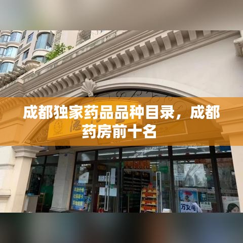 成都獨家藥品品種目錄，成都藥房前十名 