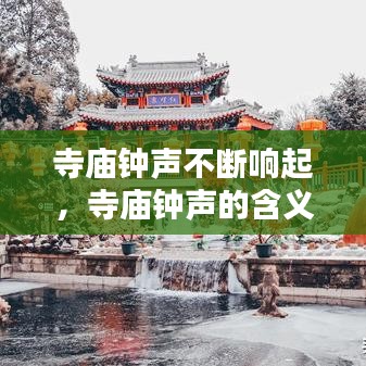 寺廟鐘聲不斷響起，寺廟鐘聲的含義 