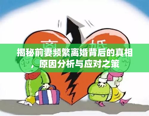 揭秘前妻頻繁離婚背后的真相，原因分析與應(yīng)對(duì)之策