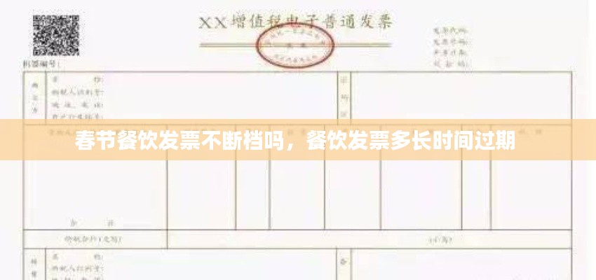 春節(jié)餐飲發(fā)票不斷檔嗎，餐飲發(fā)票多長時(shí)間過期 