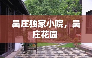 吳莊獨家小院，吳莊花園 