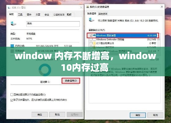 window 內(nèi)存不斷增高，window10內(nèi)存過高 