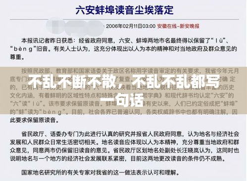 不亂不斷不散，不亂不亂都寫一句話 