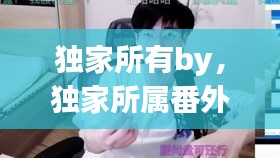 獨家所有by，獨家所屬番外 