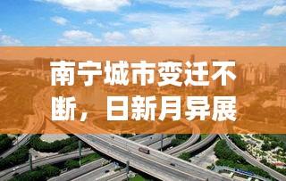 南寧城市變遷不斷，日新月異展新顏