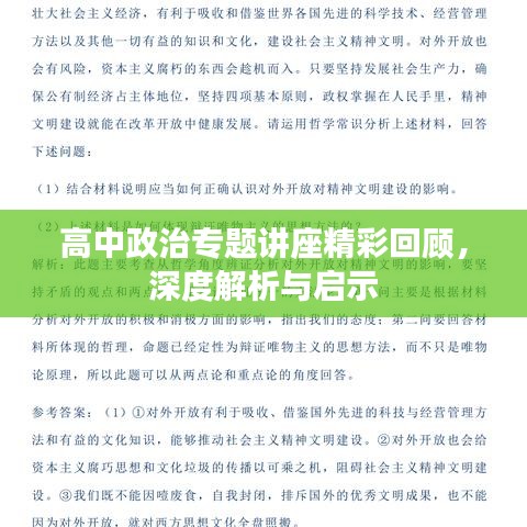 高中政治專題講座精彩回顧，深度解析與啟示