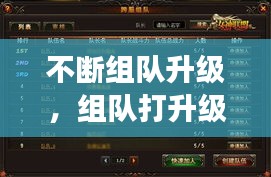不斷組隊升級，組隊打升級的游戲 