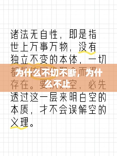 為什么不切不斷，為什么不止 