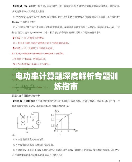 電功率計(jì)算題深度解析專(zhuān)題訓(xùn)練指南