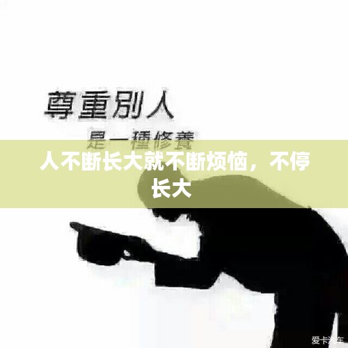 人不斷長大就不斷煩惱，不停長大 