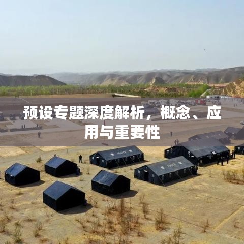 預(yù)設(shè)專題深度解析，概念、應(yīng)用與重要性