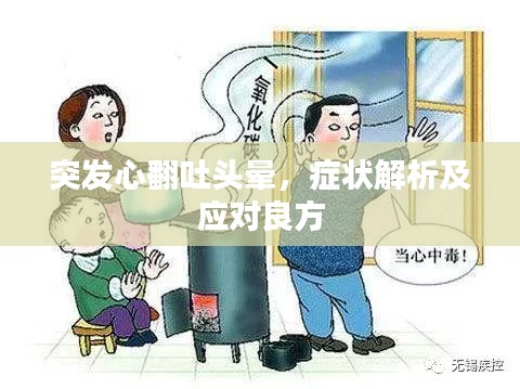 突發(fā)心翻吐頭暈，癥狀解析及應(yīng)對(duì)良方
