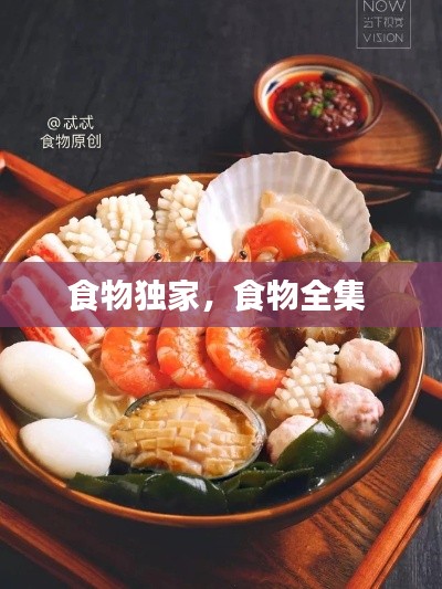 食物獨(dú)家，食物全集 