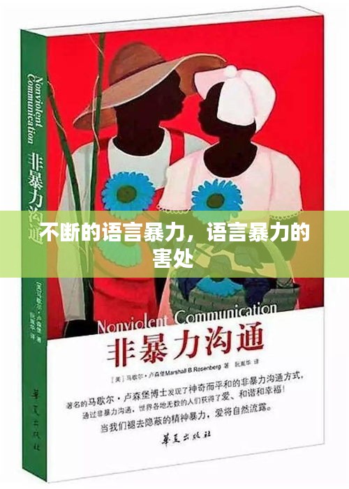 不斷的語言暴力，語言暴力的害處 