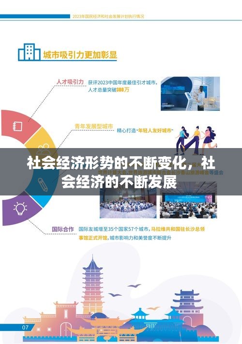 社會經(jīng)濟形勢的不斷變化，社會經(jīng)濟的不斷發(fā)展 