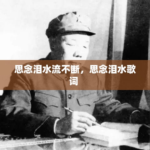 思念淚水流不斷，思念淚水歌詞 
