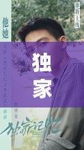 獨家記憶劉啟介紹，獨家記憶導(dǎo)演劉暢圖片 