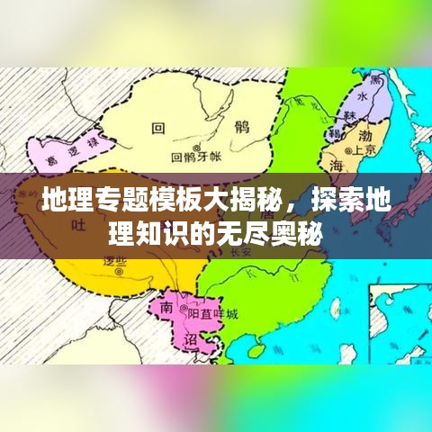 地理專題模板大揭秘，探索地理知識的無盡奧秘