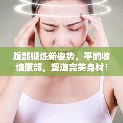 腹部鍛煉新姿勢，平躺收縮腹部，塑造完美身材！