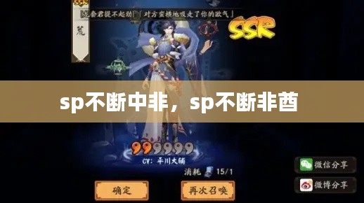 sp不斷中非，sp不斷非酋 