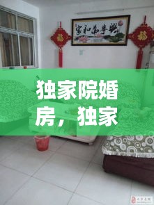 獨家院婚房，獨家院多少錢 