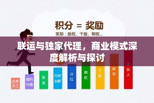 聯(lián)運與獨家代理，商業(yè)模式深度解析與探討