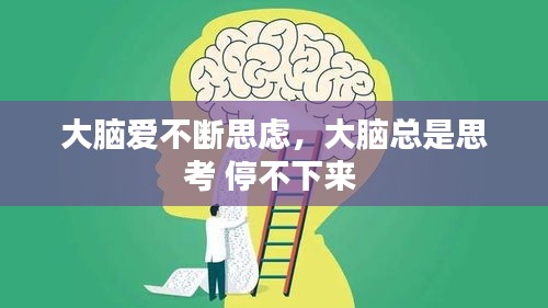 大腦愛不斷思慮，大腦總是思考 停不下來 