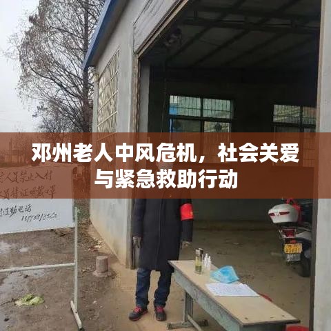 鄧州老人中風(fēng)危機(jī)，社會(huì)關(guān)愛(ài)與緊急救助行動(dòng)