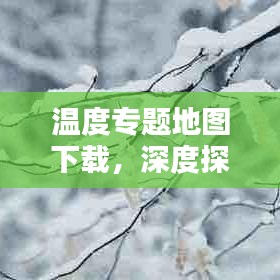 溫度專題地圖下載，深度探索與應(yīng)用解析