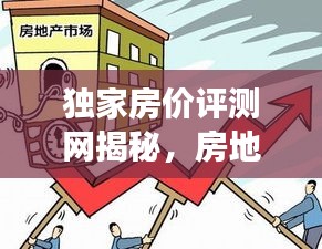 獨家房價評測網(wǎng)揭秘，房地產(chǎn)市場的風(fēng)云變幻與房價動態(tài)解讀