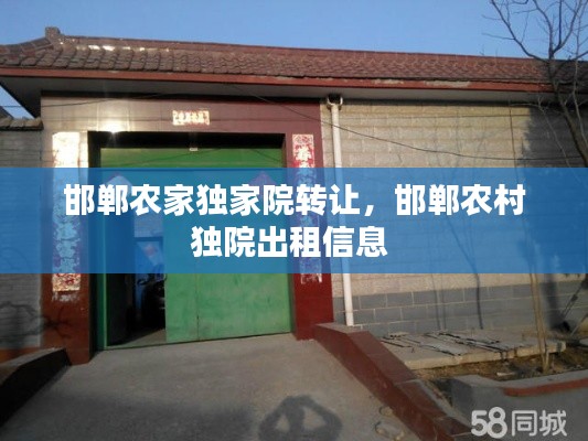 邯鄲農(nóng)家獨(dú)家院轉(zhuǎn)讓，邯鄲農(nóng)村獨(dú)院出租信息 