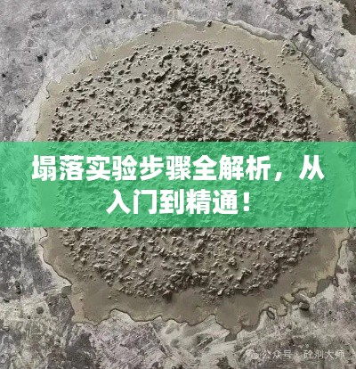 塌落實驗步驟全解析，從入門到精通！
