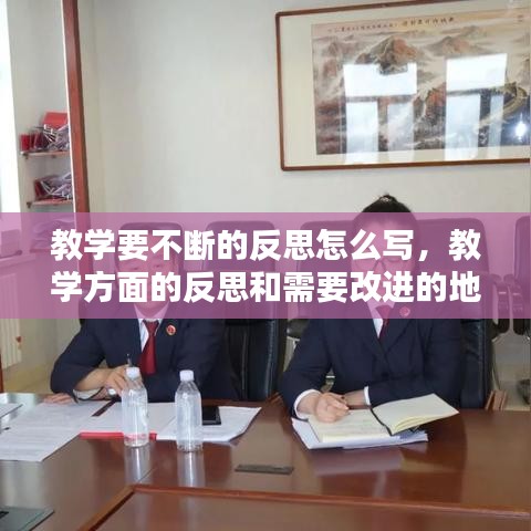 教學(xué)要不斷的反思怎么寫，教學(xué)方面的反思和需要改進(jìn)的地方 
